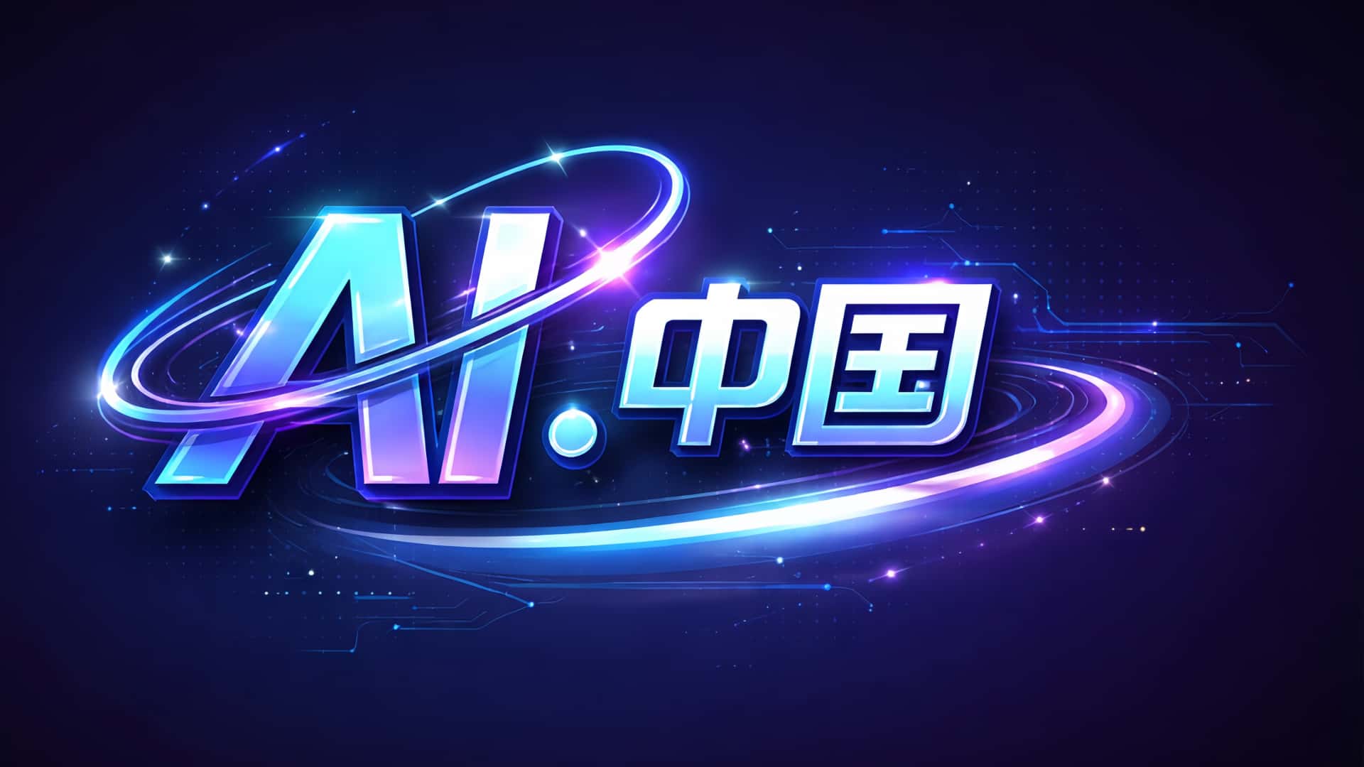 AI.中国
