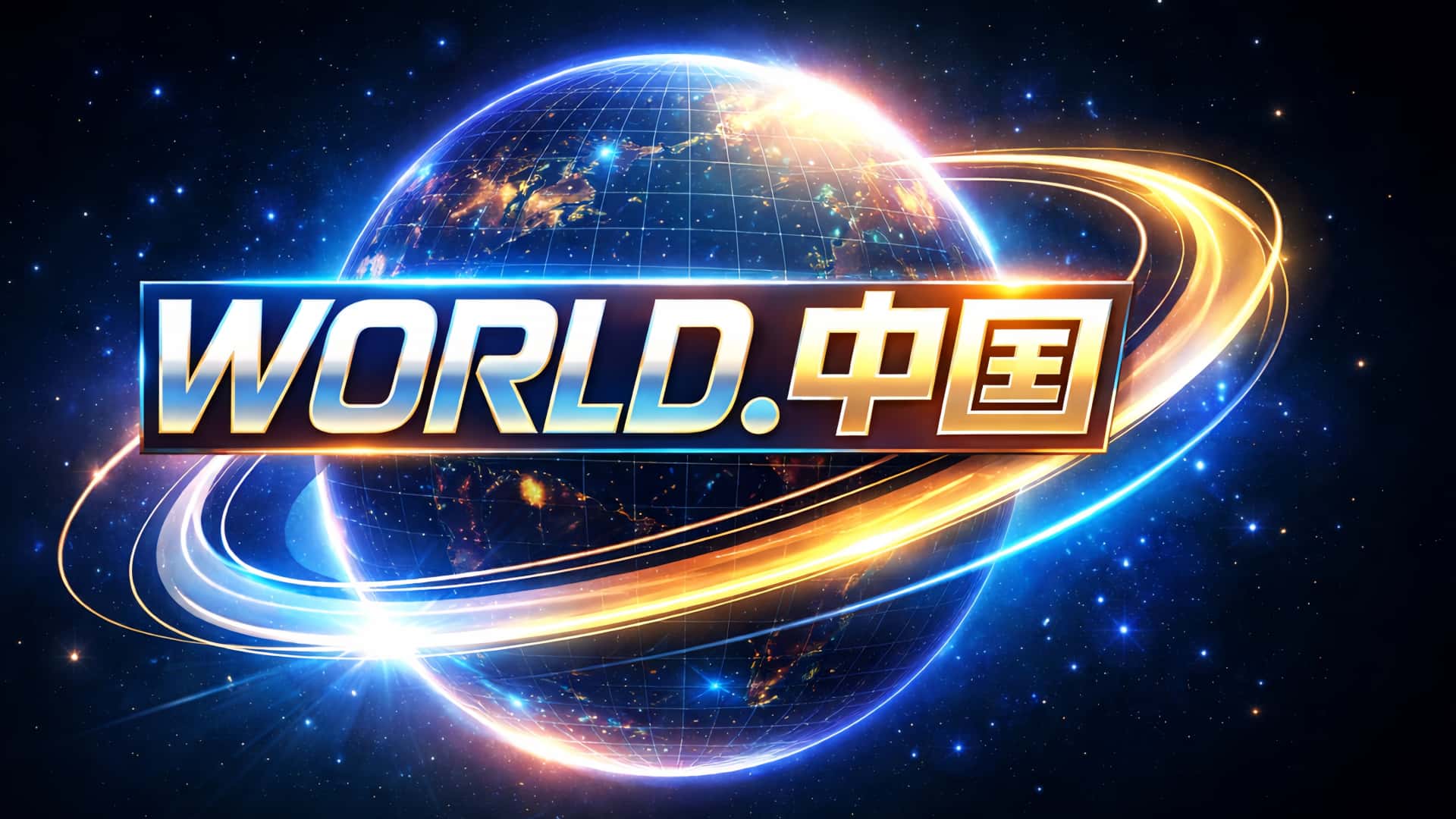 WORLD.中国